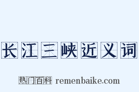 长江三峡近义词是什么意思的图片